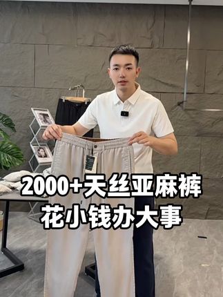夏天必入的天丝亚麻裤来了!自带凉感的面料太绝了,透气不闷汗,垂顺版型巨显腿长,休闲通勤都能搭,穿上自带清爽氛围感,舒服到不想脱~赶紧安排! #李生严选 #天丝亚麻裤 #好的男装并不贵