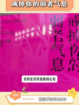 戒掉弱者气息#读书