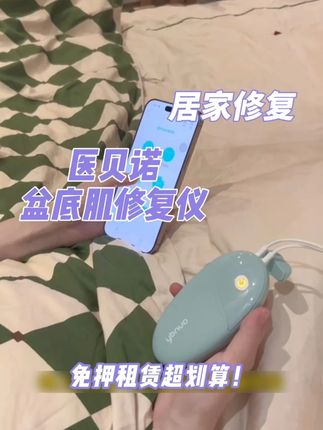 产后修复真的不贵!! 三位数就能租一台仪器居家做修复,真的很划算啊#医贝诺#医贝诺产后修复仪#女性保养#产后修复#大肚腩变小蛮腰