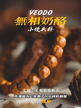 无相奶酪真材实料 #veodo#猴头手串#文玩手串#猴头核桃手串#手串