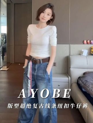 AYOBE小贤新品 版型超绝牛仔裤 不能错过!!#百搭神裤 #时髦精 #穿出你的chic风 #有点意思时尚日记 #流光机能风穿搭太有生命力了
