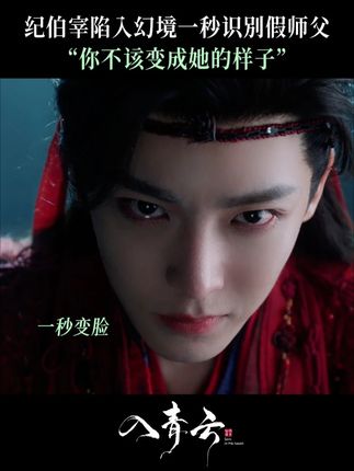 #入青云  幻境再真也不敌守护誓言的本心 #侯明昊  #纪伯宰  #天爱  #博语岚