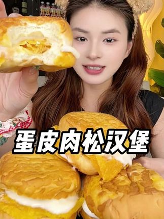 一口下去多重口感,外面是虎皮蛋糕坯,里面是满满的肉松跟奶酪夹心,一口下去满嘴爆浆#三只松鼠 #汉堡 #早餐吃什么 #大人小孩都爱吃