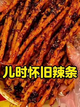 #辣条 #零食推荐 #追剧小零食 #无辣不欢 #素牛筋