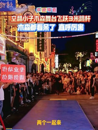 空翻小子木森舞台飞跃3米跳杆,看的木森惊呆了 #木森大舞台有才你就来 #多才多艺 #木森大舞台 #木森卷土重来 #木森直播回放