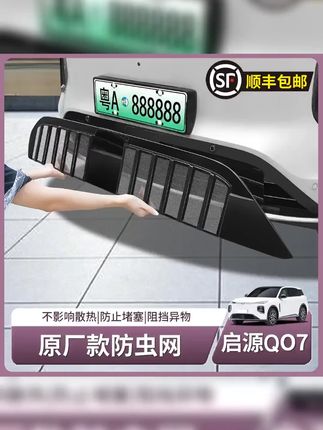 #防虫网 #强烈推荐 #汽车用品 长安启源Q07专用防虫网前杠进气中网防尘保护罩配件用品装饰配件