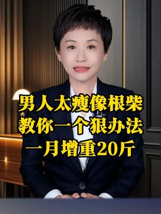 男人太瘦像根柴,长期吃两种食物,一月增重20斤#瘦子增重 #涨知识 #科普一下