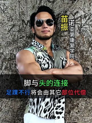脚与上面的连接,足踝不行将会由其它部位代偿#苗振#足踝#锻炼#干货分享#涨知识