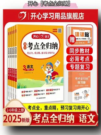 开心【考点全归纳】25秋上2-6年级人教版语文知识点梳理 赠 #考点全归纳 #25秋上册 #人教版语文 #高效学习 #学霸秘籍