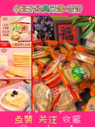 【到手40片】小王子经典米饼+雪饼酥脆休闲小吃饼干零食#好吃到停不下来 #追剧小零食 #零食推荐 #饼干  #超便宜超划算