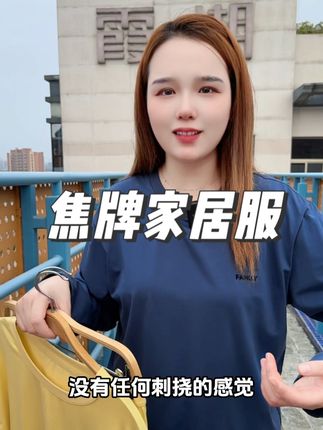 焦牌原配方高端#睡衣家居服 来啦!#秋冬新款 舒适百搭可居家可外穿高棉感#男女同款 #源头实力厂家 #好物推荐 (广告) 收起