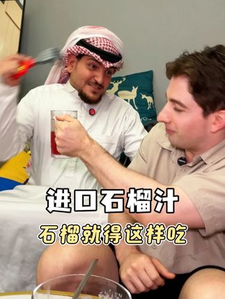 是好朋友就请他喝一杯进口石榴汁 #石榴还能这么吃 #丰收的味道在抖音 #舌尖上的抖音 #进口食品 #内容过于真实