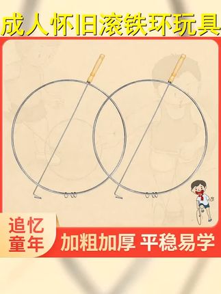 滚铁环玩具户外运动成人滚推铁圈学生科学健身圆环怀旧708090年代 #童年的回忆童年的游戏 #童年记忆童年游戏 #户外运动 #儿童运动 #滚铁环