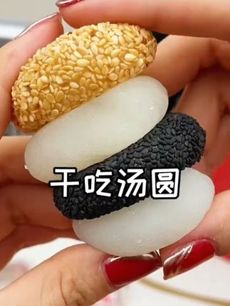懦叽叽的干吃汤圆,你们吃过吗真的巨巨巨好吃!.