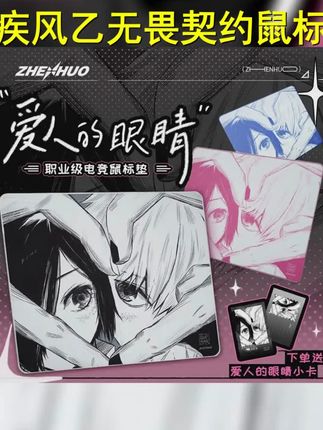 臻火电竞 爱人的眼睛 画师正版授权疾风乙无畏契约CS二次元鼠标垫 #游戏外设 #臻火电竞 #鼠标垫 #七夕节礼物 #七夕礼物