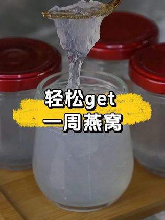 就这套让你在家也能轻松搞定一周鲜炖燕窝,炖燕窝真的不用吹灰之力#位美燕窝炖盅 #炖燕窝 #孕期燕窝 #燕窝怎么炖 #厨房好物