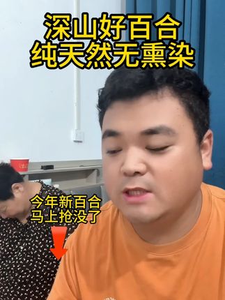 这个是深山无熏染的百合,老人小孩都能吃,买回去煮粥泡水小孩都抢着吃,喜欢的抓紧去买一单#好吃不贵经济实惠#我的农村生活#百合#乡村味道#好物推荐🔥