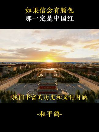 “歌唱我们亲爱的祖国,从此走向繁荣富强”升旗仪式后,当和平鸽和彩色气球飞出来的那一刻一切都值得!!!#升旗仪式 #天安门升旗 #鸽子 #天安门藏书票