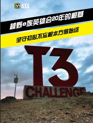 越野e族英雄会20年诠释不忘初心方得始终 #越野e族 #越野e族阿拉善英雄会 #运良越野