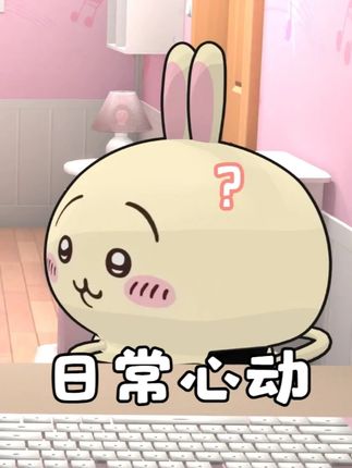 你敢不敢和我绑定这个? #乌萨奇 #吉伊 #吉伊卡哇 #心动日常 #心动日常app 原声:@小嘴羊mini