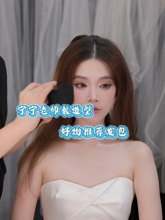 造型必备发包哦  赶紧屯 #宁宁老师 #造型教程 #造型