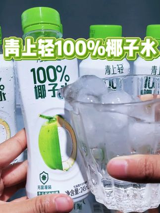 拒绝秋日燥热!青上轻椰子水喝出清爽感 #夏日饮品 #仙女都在喝什么 #椰子水