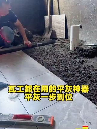 #瓦工 #瓦工工具 #瓦工铺贴瓷砖 #一把老手平灰尺