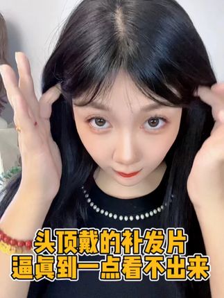 全真发补发片超逼真! 告别每月染发和宽发缝,发量少头发细软#减龄发型 #假发 #补发片 #增加发量 #荔枝假发
