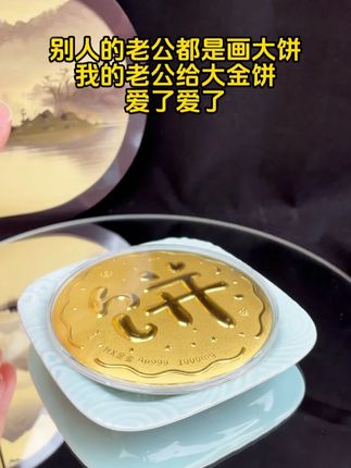 别人的老公都是画大饼,我的老公给大金饼 爱了爱了 #汉秀金饼 #礼物推荐 #点击小黄车直接购买 #黄金 @DOU+小助手