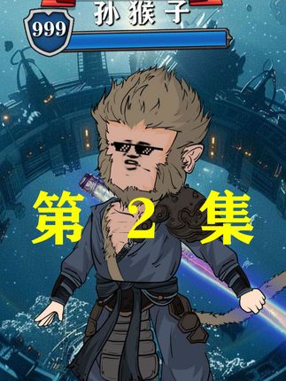 第2集 |当游戏刚开服 所有人都正常进入在新手村刷怪时 猴子却被神秘的力量传送 直接进入了终极boss所在的神殿 看着眼前这身躯庞大 等级足有200级的魔神猴子面露凶光#原创动画