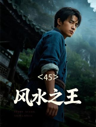 《风水之王》别名《我以狐仙镇百鬼》 段无道。#我以狐仙镇百鬼#风水之王#AI短剧#悬疑#灵异