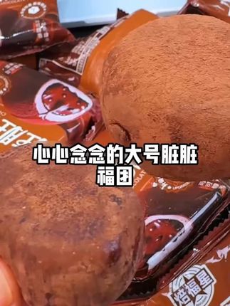 焙福星脏脏福团720g和风生巧大福网红巧克力福团糯米糍甜品 #零食推荐 #好吃到停不下来 #面包