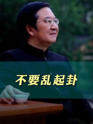 小事不要起卦!#八卦 #国学智慧 #传统文化 #易经文化