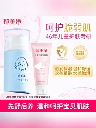 郁美净儿童保湿修护霜宝宝婴儿面霜润肤滋润补水温和护肤四季通用#儿童面霜 #郁美净 #保湿滋润 #宝宝护肤 #四季通用