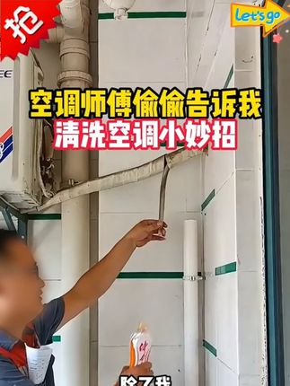 自己在家就能清洁空调 #好物推荐🔥#空调清洁#空调清洁剂#空调清洁剂正确用法