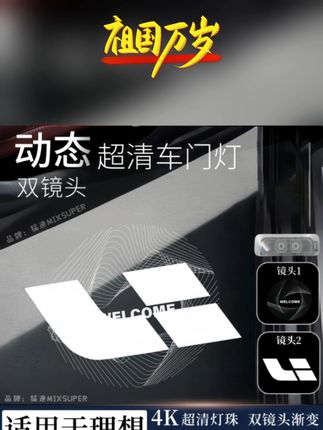 理想专用动态双镜头迎宾灯来了,安装简单,装车效果非常好看,仪式感十足 #汽车好物  #迎宾灯  #理想汽车