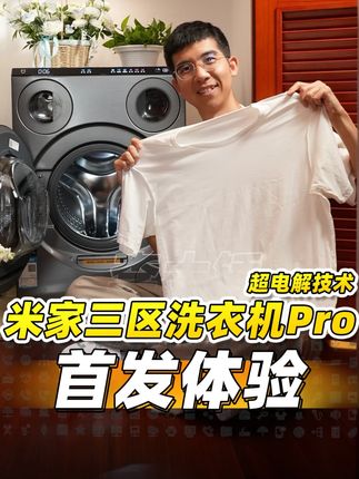 网友疯狂许愿的三区洗衣机有多好用?#米家三区洗衣机Pro深度体验!#天猫超级品牌日#买三区选小米