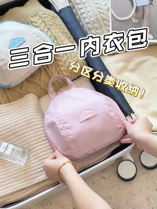 我已经开始为我的大学生活做准备了 这个内衣包,小巧便携,分区收纳,干净整洁且卫生#内衣收纳袋#内衣收纳 #收纳总动员