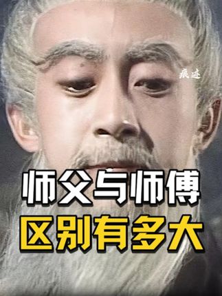 这大概就是师父与师傅的区别吧! #菩提祖师 #龙皮七星鞭 #孙悟空