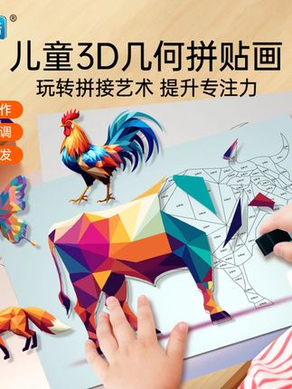 3D几何拼贴画DIY儿童幼儿园手工创意益智贴纸粘贴画专注力提升 #精选好物 #日常vlog #强烈推荐