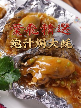 鲍汁焗大蚝!浓香鲍汁裹满嫩蚝肉,一口爆鲜太绝了! #三两鲍汁 #鲍汁焗生蚝 #宴客菜 #美味佳肴 #美食vlog