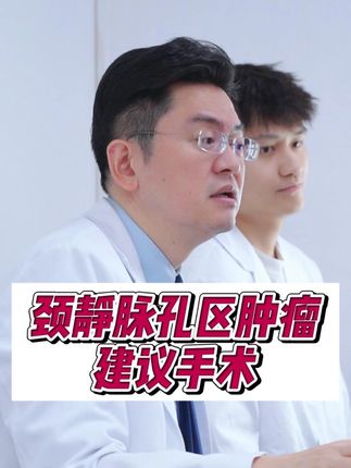 颈静脉孔区肿瘤,建议手术! #门诊故事 #颈静脉孔区肿瘤 #面瘫 #中山大学附属第一医院 #神经外科