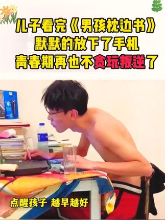 性教育太尴尬,父母如何给儿子解答青春期困惑?一本书大大方方性教育#家长必读  #叛逆期  #孩子教育 #性教育 #青春期教育