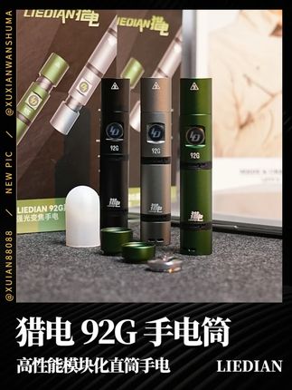 一款全能型手电筒 多种功能集于一身 猎电92g手电筒 #无限回购的宝藏单品 #手电筒 #猎电92g手电筒 #好物推荐🔥 #分享爱用物