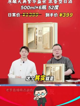 罗老师推荐泸州老窖好酒 罗永浩带货泸州原酿天典繁华盛世到手3盒6瓶装 竟把价格打到惊人的二 九折却因价格过于便宜被网友质疑是假酒老罗当场霸气回应后瞬间引起网友疯狂下 单#罗永浩#白酒#浓香型白酒#纯粮酿造#送礼佳品