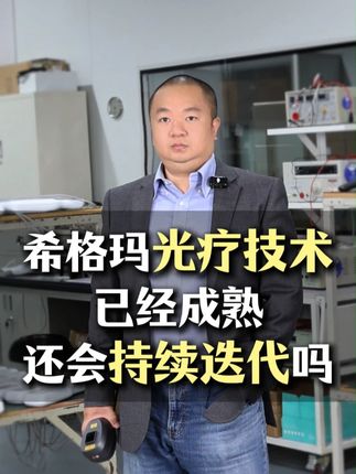 希格玛光疗还会继续创新求变吗? #白癜风光疗  #希格玛308光疗仪  #家用光疗仪  #白斑  #308光疗