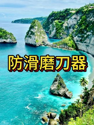 自从有了它,磨刀再也不用找人帮忙了 #实用好物 #居家必备 #磨刀石 #磨刀支架 #厨房必备 #抖音美好丰收节 #男士神仙单品 #在抖音入手的好东西 #无限回购的宝藏单品