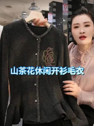 休闲时尚高级开衫毛衣 日常实穿不挑人 搭啥都好看 休闲不拖沓 时尚不落伍 高级显档次 上班逛街吸睛#开衫外套 #气质穿搭 #百搭 #穿搭分享 #BOSS姐