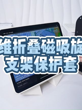 既有防摔防弯 重点横竖左右上下旋转 想怎么支撑就怎么支撑 #iPad保护套 #iPad保护壳 #平板保护套 #平板保护壳 #iPad支架