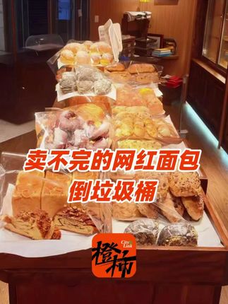 上海网红店将没卖掉的面包扔垃圾桶,是浪费还是无奈,网友吵翻了 #上海网红店 #面包店
